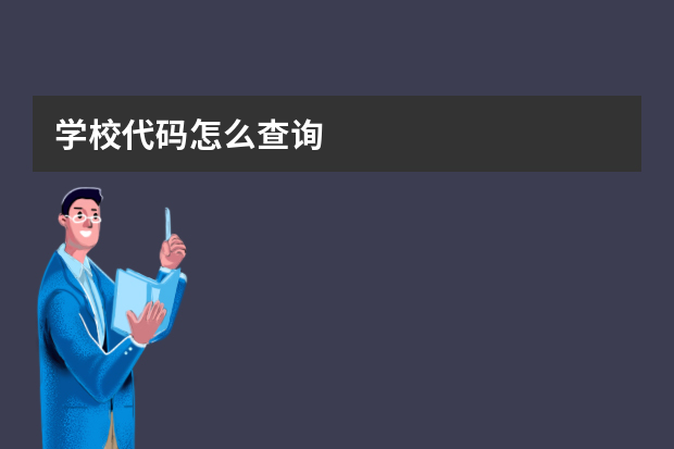 学校代码怎么查询