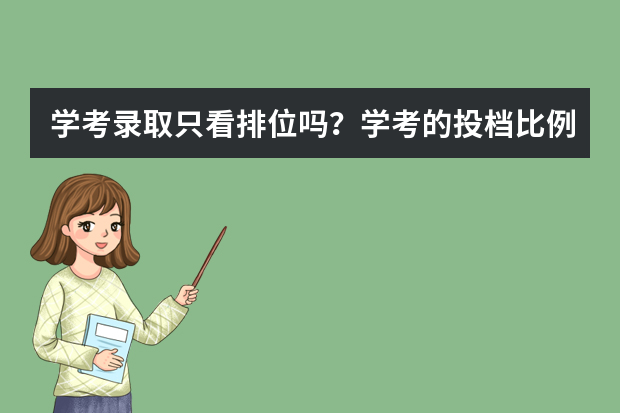 学考录取只看排位吗？学考的投档比例是什么样的