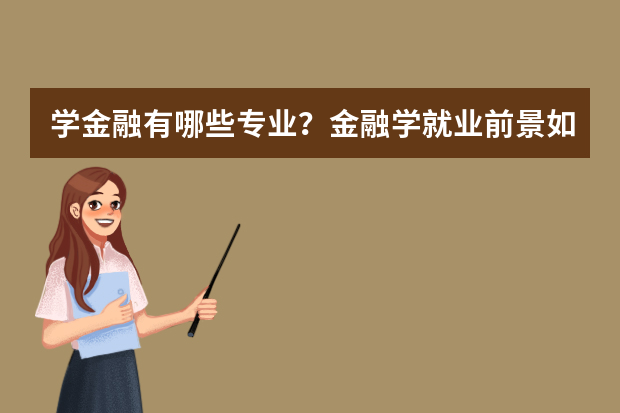 学金融有哪些专业？金融学就业前景如何