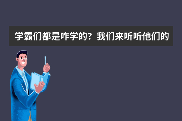 学霸们都是咋学的？我们来听听他们的学习秘诀