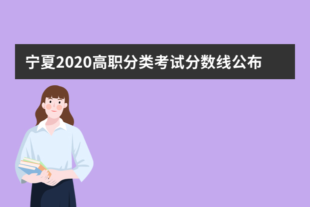 宁夏2020高职分类考试分数线公布