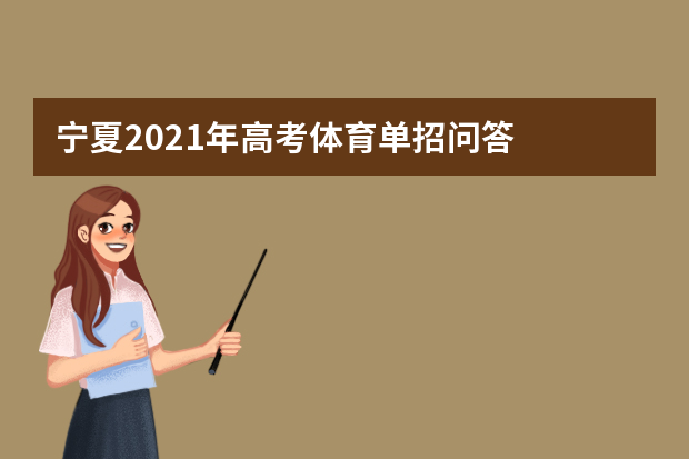 宁夏2021年高考体育单招问答