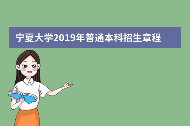 宁夏大学2019年普通本科招生章程