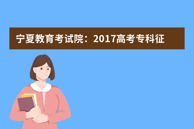 宁夏教育考试院：2017高考专科征集志愿填报系统