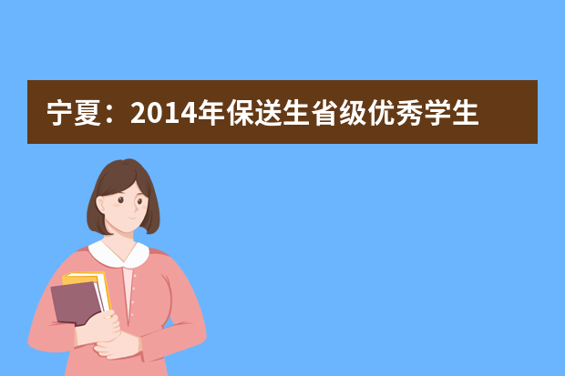 宁夏：2014年保送生省级优秀学生名单