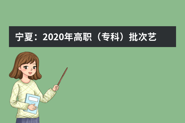 宁夏：2020年高职（专科）批次艺术和体育专业第二次征集志愿公告