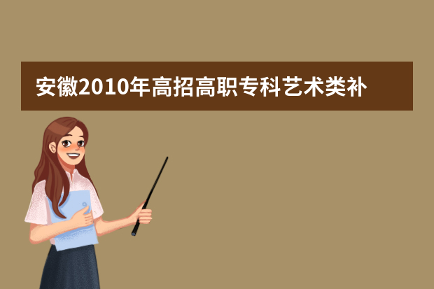 安徽2010年高招高职专科艺术类补录分专业计划