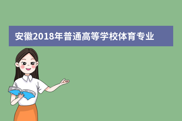 安徽2018年普通高等学校体育专业课统一考试简章