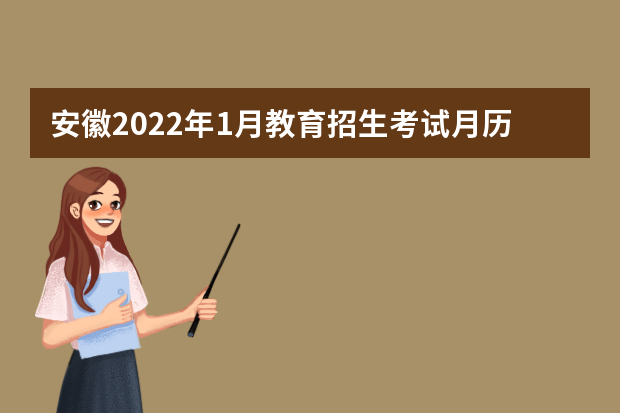 安徽2022年1月教育招生考试月历