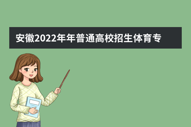 安徽2022年年普通高校招生体育专业课考试定了