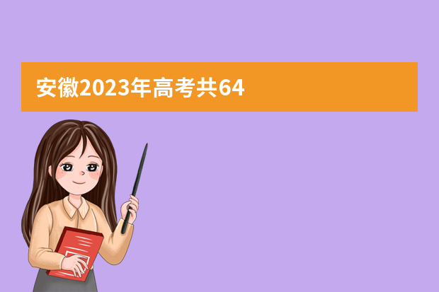 安徽2023年高考共64.7万人报名