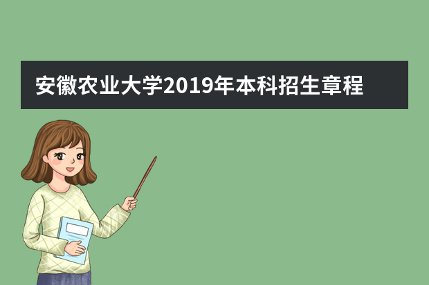 安徽农业大学2019年本科招生章程