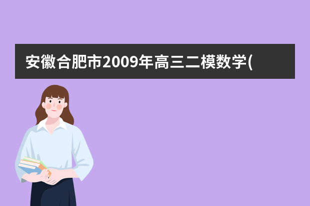 安徽合肥市2009年高三二模数学(理)试题