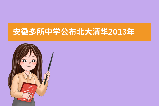 安徽多所中学公布北大清华2013年自主招生推荐方案