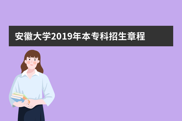 安徽大学2019年本专科招生章程