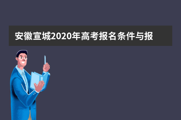 安徽宣城2020年高考报名条件与报名时间公布