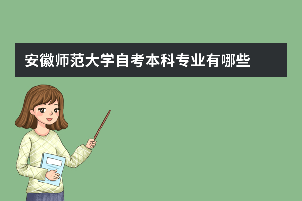 安徽师范大学自考本科专业有哪些?自考法学985大学有哪些？