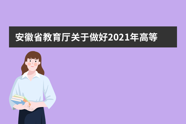 安徽省教育厅关于做好2021年高等职业院校分类考试招生工作的通知