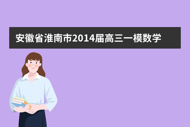 安徽省淮南市2014届高三一模数学试卷（文科）