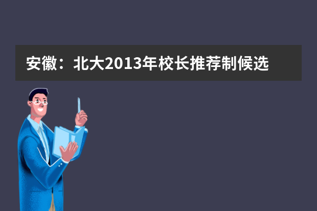 安徽：北大2013年校长推荐制候选人名单（芜湖市第一中学）