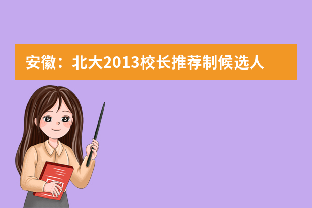 安徽：北大2013校长推荐制候选人名单（马鞍山市第二中学）