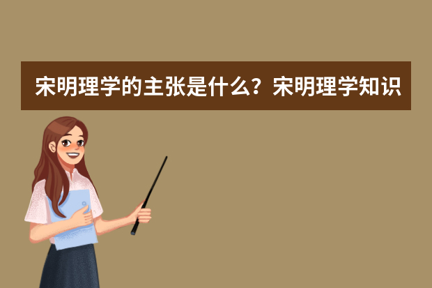 宋明理学的主张是什么？宋明理学知识点