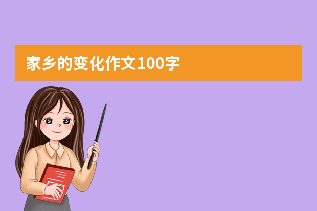 家乡的变化作文100字