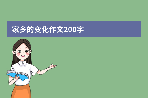 家乡的变化作文200字