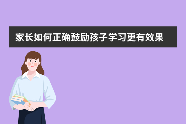 家长如何正确鼓励孩子学习更有效果