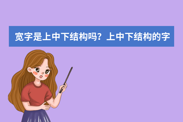 宽字是上中下结构吗？上中下结构的字有哪些