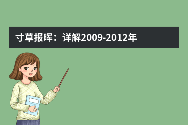 寸草报晖：详解2009-2012年清华北大保送通过率