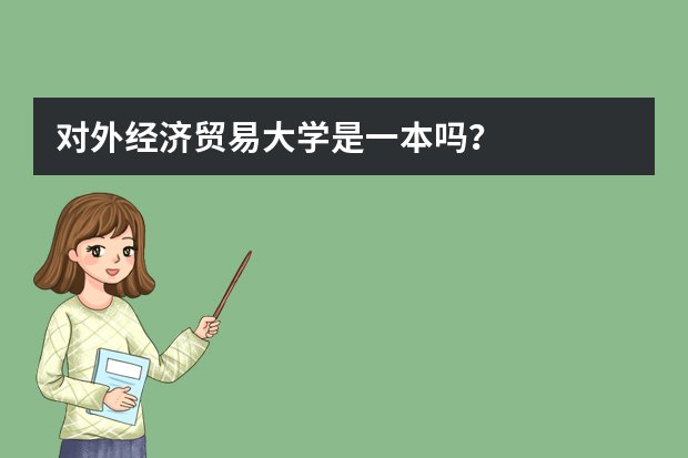 对外经济贸易大学是一本吗？