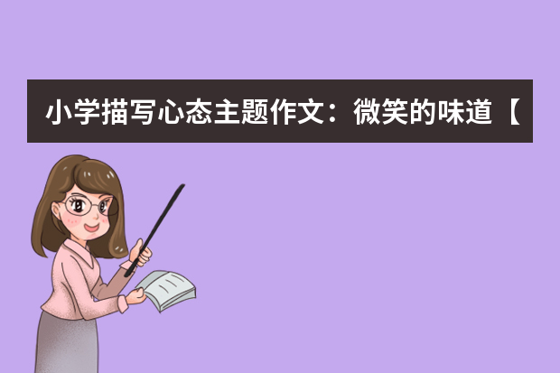 小学描写心态主题作文：微笑的味道【600字】