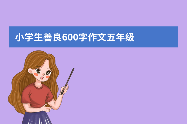 小学生善良600字作文五年级