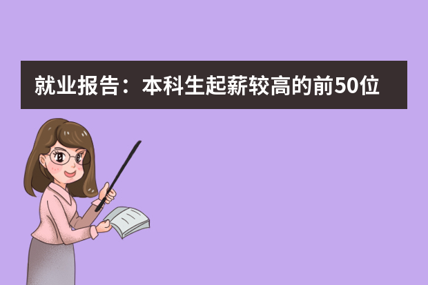 就业报告：本科生起薪较高的前50位专业