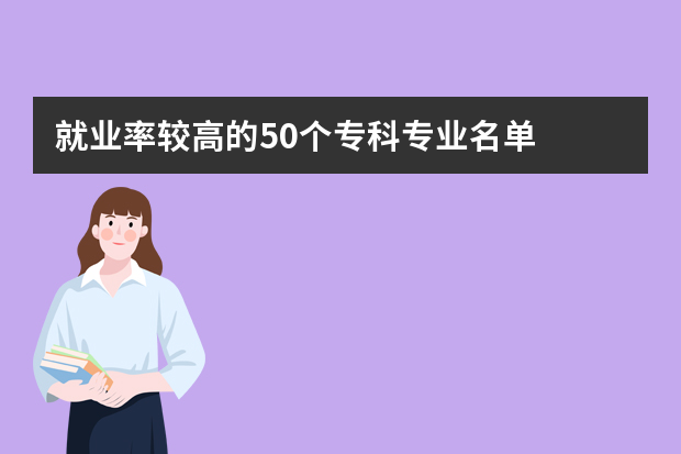 就业率较高的50个专科专业名单