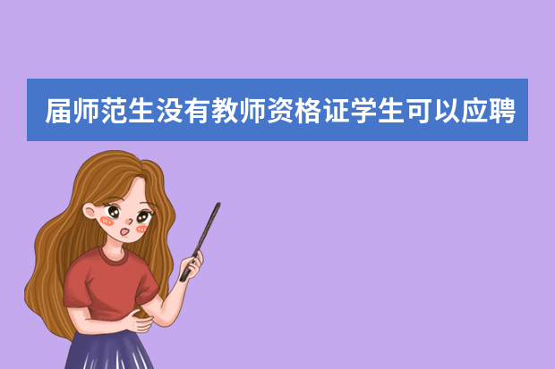 届师范生没有教师资格证学生可以应聘教师吗？