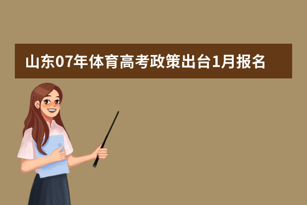 山东07年体育高考政策出台1月报名3月测专业