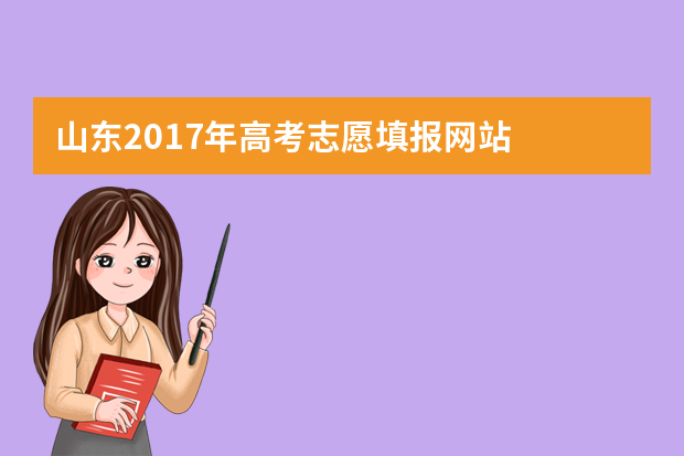 山东2017年高考志愿填报网站