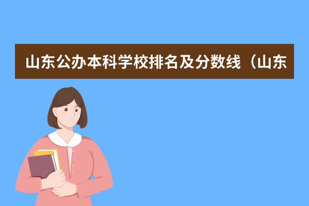 山东公办本科学校排名及分数线（山东省二本公办大学排名及分数线）