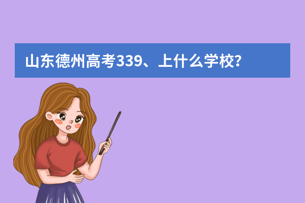 山东德州高考339、上什么学校？