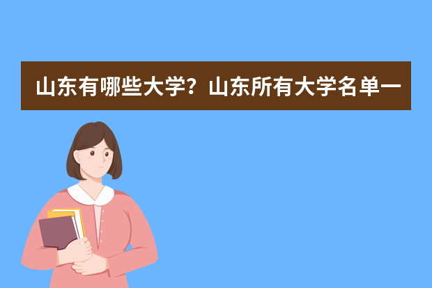 山东有哪些大学？山东所有大学名单一览表（152所）