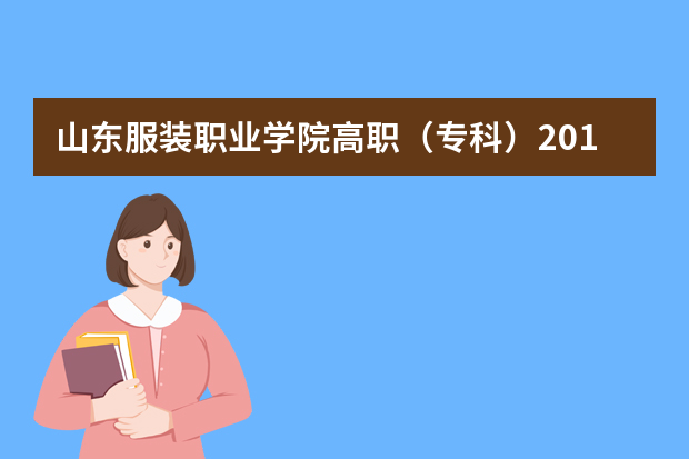 山东服装职业学院高职（专科）2019招生章程