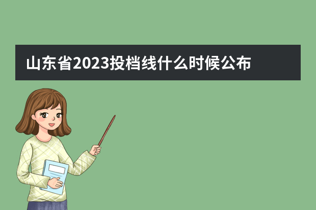 山东省2023投档线什么时候公布