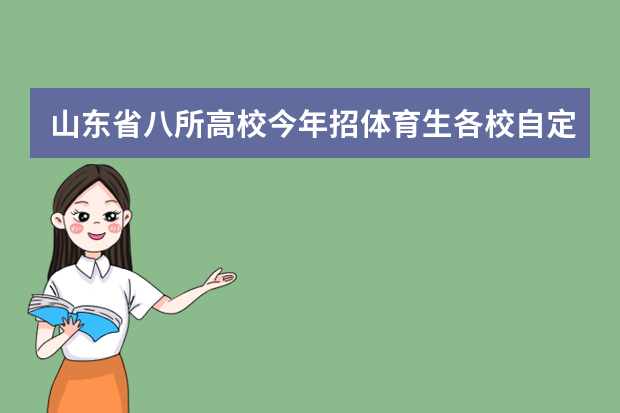 山东省八所高校今年招体育生各校自定招生计划