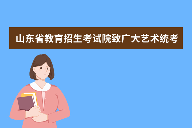 山东省教育招生考试院致广大艺术统考考生的一封信