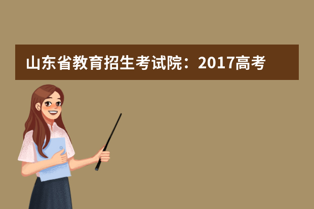 山东省教育招生考试院：2017高考一本征集志愿填报系统