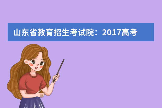 山东省教育招生考试院：2017高考专科征集志愿填报系统