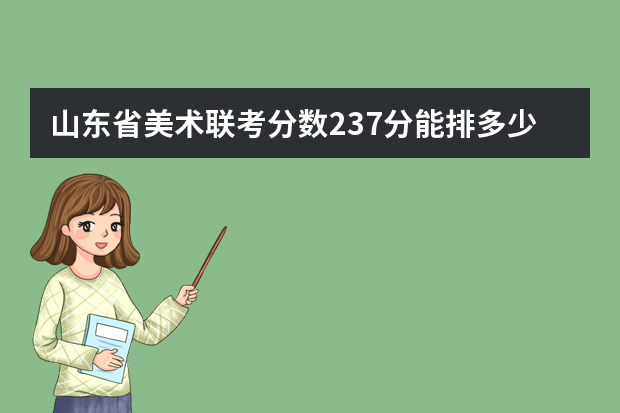 山东省美术联考分数237分能排多少名？