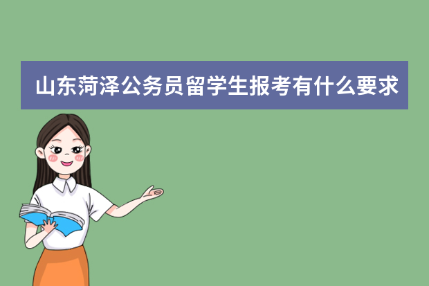 山东菏泽公务员留学生报考有什么要求？